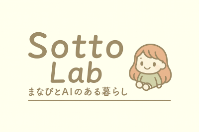 Sotto Lab まなびとAIのある暮らし
